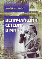 Книга. Найбільший мережевик у світі. Джон М. Фогг