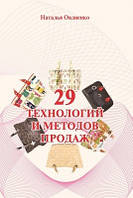 Книга. 29 технологій та методів продажу Наталія Овдієнко
