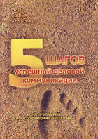 Книга. 5 кроків успішної ділової комунікації. Марк і Софія Атласови