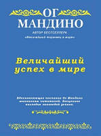 Книга. Найбільший успіх у світі. Ог Мандіно