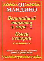 Книга. Величайший торговец в мире-2. ог мандино