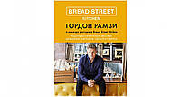 Книга. Bread street kitchen. рецепты восхитительно вкусных домашних завтраков, обедов и ужинов. гордон рамзи