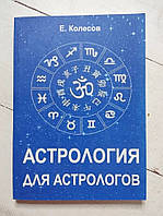 Книга. Астрология для астрологов. евгений колесов