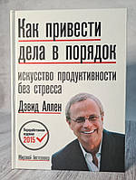 Книга. Как привести дела в порядок: искусство продуктивности без стресса дэвид аллен