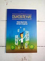 Книга. Обновление. пошаговый план личного развития. брайан трейси