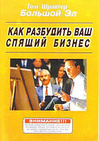 Книга. Как разбудить ваш спящий бизнес том шрайтер большой эл