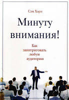 Книга. Минуту внимания! сэм хорн