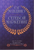 Книга. Сетевой маркетинг. ог мандино