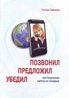 Книга. Позвонил, предложил, убедил или технологии работы по телефону. татьяна сафонова