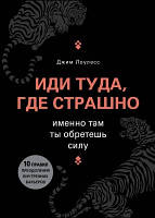 Книга. Иди туда, где страшно. джим лоулесс