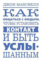Книга. Как общаться с людьми, чтобы установить контакт и быть услышанным. джон максвелл