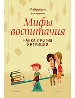 Книга. Мифы воспитания. наука против интуиции. по бронсон, эшли мерримен