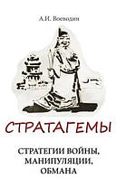 Книга. Стратагемы. стратегии войны, бизнеса, манипуляции, обмана. а. и. воеводин