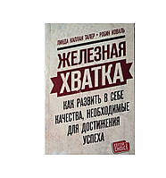 Книга. Железная хватка. как развить в себе качества, необходимые для достижения успеха. линда каплан талер,