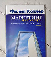 Книга. Маркетинг по котлеру. как создать, завоевать и удержать рынок. филипп котлер