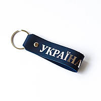 Брелок-петля с надписью "Украина" темно-синяя с посеребрением.