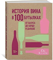 Книга. Історія вина в 100 пляшках. Від Бахуса до Бордо й далі. Оз Кларк