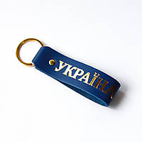 Брелок-петля с надписью "Украина" синяя с позолотой.
