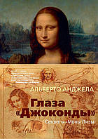 Книга. Очі Джоконди. Секрети Мони Лізи. Альберто Анджела