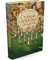 Книга. Стійкий олов'яний солдатик. Ганс Крістіан Андерсен