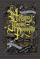 Книга. Капітан Алатрісте. Чиста кров. Іспанська лють. Золото короля. Артур Перес Реверте