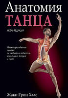 Книга. Анатомія танцю. Жаки Грін Хаас
