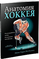 Книга. Анатомія хокею. Майкл Террі, Пол Гудмен