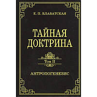 Книга. Таємна формула. том 2 антропогенезис. блаватська ялина