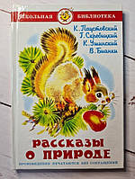 Книга. Рассказы о природе. в.бианки, м.пришвина, м.сладкова, г.скребицкого, к.паустовского, к.ушинского.