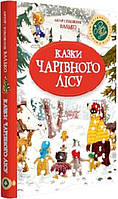 Книга. Казки Чарівного лісу (зимова). Валько. Шедеври дитячої літератури