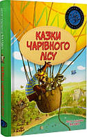 Книга. Казки Чарівного лісу (літня). Валько. Шедеври дитячої літератури