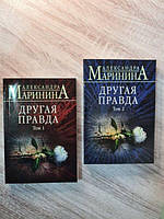 Книга - А. Маринина другая правда (2-тома. комплект, мягкая обл)