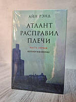 Книга - Атлант Розправив плечі (комплект із 3 книг) ейн ренд твердий