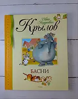 Книга - Басні Іван крил