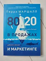 Книга - 80/20 В продажах и маркетинге. меньше работать, больше зарабатывать. перри маршалл