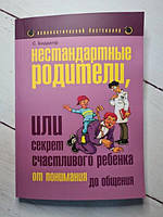 Книга - Биддалф С. нестандартные родители, или секрет счастливого ребенка