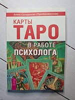 Книга - А. Солодилова (переображення) картки таро в роботі психолога