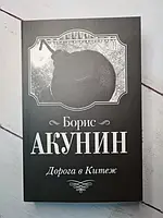 Книга - Борис Акунин дорога в китеж (мягкая обл)