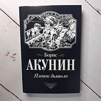 Книга - Борис Акунин плевок дьявола