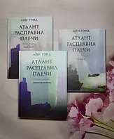 Книга - Айн Ренд атлант розправив плечі (тверда обл)