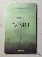 Книга - Айн Рэнд гимн твердый переплет термопленка