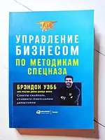 Книга - Брэндон Уэбб управление бизнесом по методикам спецназа