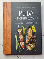 Книга - Валери Друэ рыба и морепродукты. закуски, основные блюда, соусы