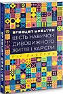 Принцип мозаїки. Шість навичок дивовижного життя і кар'єри. Лавґров Нік