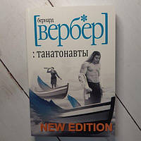 Книга - Вербер Танатонавты