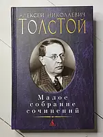 Книга - Алексей Ніколаєвич товстий малий збір творів