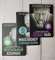 Книга - Владимир Древс комплект из трех книг ментальный алхимик, миллионер с хорошей кармой, сердце льва