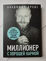 Книга - Владимир Древс миллионер с хорошей кармой