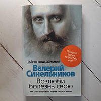 Книга - Возлюби Болезнь свою валерий синельников