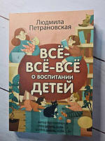 Книга - Всё-всё-всё О воспитании детей людмила петрановская